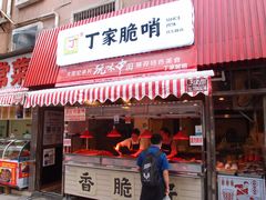 门面-丁家脆哨(民生路店)