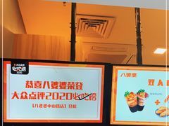 -八婆婆烧仙草(中山路店)