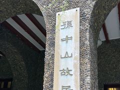 -上海孙中山故居纪念馆