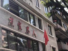 门面-书香家宴(海珠建基路店)