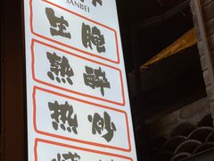 -三杯赤運·中式小酒馆(所城里店)