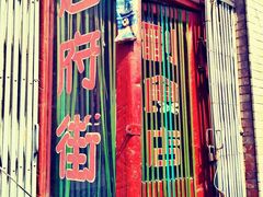门面-赵府街副食店