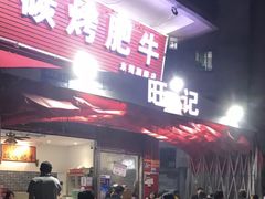 门面-旺记碳烤肥牛(总店)