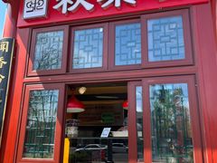 门面-秋栗香(地安门店)
