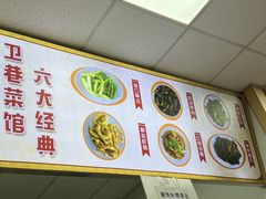 -卫巷菜馆(芙蓉总店)