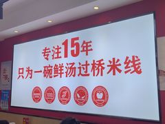 -沁麦源过桥米线(总店)