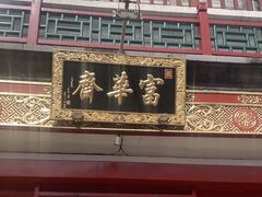 -富华斋饽饽铺·宫廷糕点·伴手礼(护国新天地店)