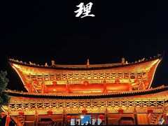 -大理古城