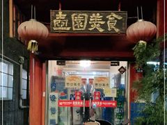门面-壶园美食·淮扬菜(东圈门店)