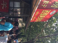 iphone_upload_pic-王记西鎮电烤肉(汶上路店)