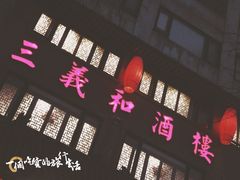 -三义和酒楼(广渠门店)
