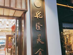 门面-乾隆美食·本帮菜(黄河路店)