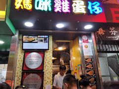 门面-妈咪鸡蛋仔(尖沙咀东分店)