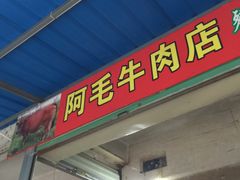 门面-阿毛牛肉店