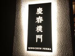 -庆春朴门