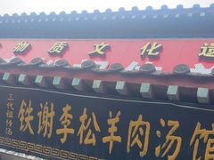 -铁谢李松祖传羊肉汤馆