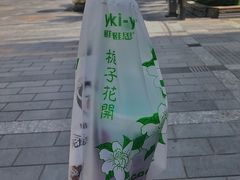 -雅克雅思(纱帽河店)