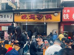 门面-沈妈砂锅(光华村店)