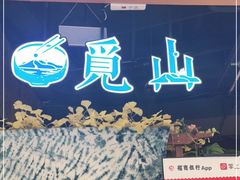 -觅山云南菜(泊富ICITY店)