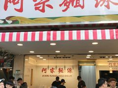 门面-阿宗面线(西门町店)