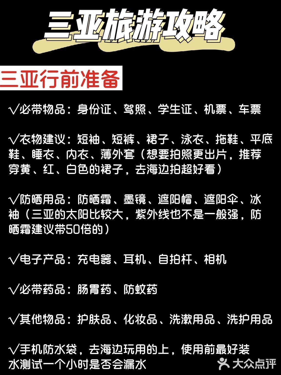 三亚旅游攻略✅满满的精华！不看后悔！