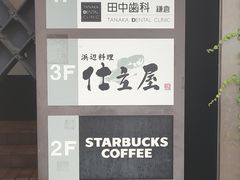 -海鲜三崎港(镰仓小町通店)