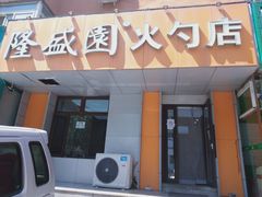 门面-隆盛园火勺馄饨面(十一纬路店)