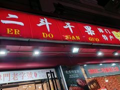 -二斗栗子(黄河道店)
