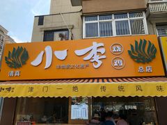 门面-小李烧鸡(西北角总店)