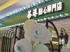 门面-茶港·点心·啫啫煲(范湖万达广场店)