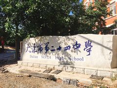 -大连市第二十四中学