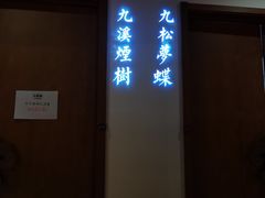 -江南赋(内蒙古大厦店)