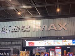 -万达影城(涪陵万达广场IMAX店)