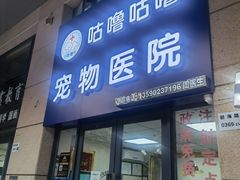-咕噜咕噜宠物医院·CT·肿瘤科·骨科(前海院)