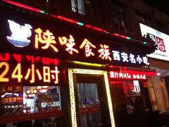 门面-陕味食族油泼面·小炒盖码面(双榆树店)