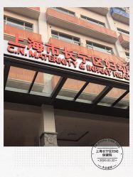 -上海市长宁区妇幼保健院