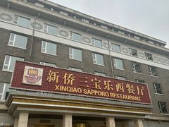 -新侨三宝乐西餐厅(崇文门店)