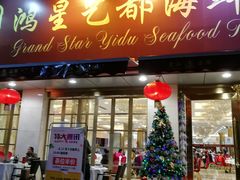 门面-东江海鲜酒家(艺都分店)
