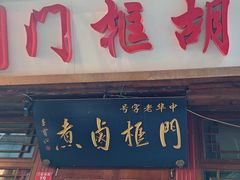 -门框胡同百年卤煮(前门店)