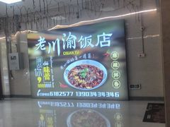 -川渝饭店