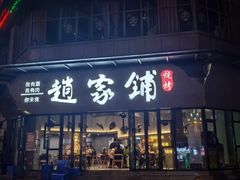 -赵家铺烧烤(合江店)