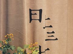 -日上三甘(三里屯店)