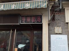 门面-上岗面茶