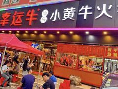 门面-幸运牛汕头小黄牛牛肉火锅(梅林店)