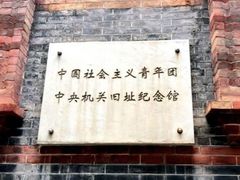 -中国社会主义青年团中央机关旧址纪念馆