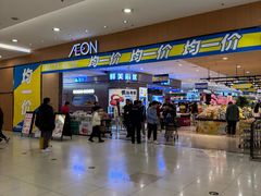 -AEON超市(永旺梦乐城泰达店)