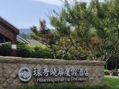 -苏州环秀晓筑养生度假村