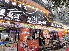 -老街烧烤大排档·地道湖北菜·龙虾馆(汉口火车站店)