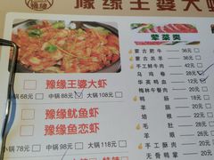 菜单-豫缘王婆大虾(祭城总店)