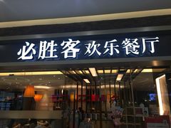 门面-必胜客(远大路店)